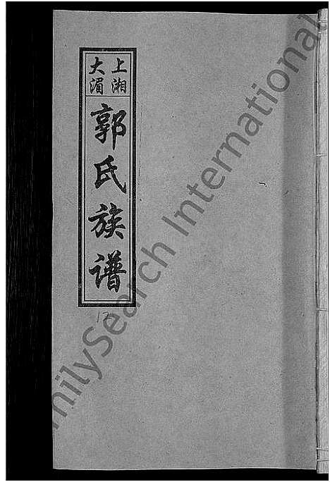 [下载][大湄郭氏四修族谱_19卷首2卷_郭氏族谱_上湘大湄郭氏族谱]湖南.大湄郭氏四修家谱_十四.pdf