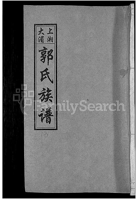 [下载][大湄郭氏四修族谱_19卷首2卷_郭氏族谱_上湘大湄郭氏族谱]湖南.大湄郭氏四修家谱_十五.pdf