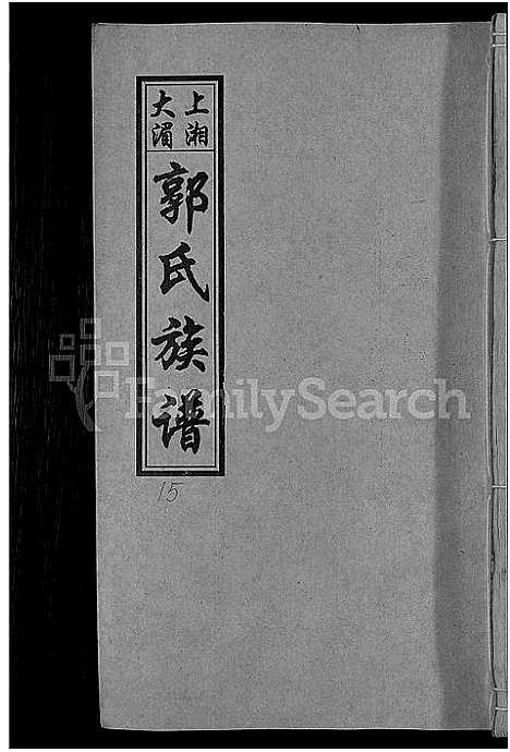 [下载][大湄郭氏四修族谱_19卷首2卷_郭氏族谱_上湘大湄郭氏族谱]湖南.大湄郭氏四修家谱_十八.pdf