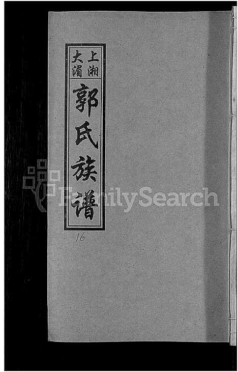 [下载][大湄郭氏四修族谱_19卷首2卷_郭氏族谱_上湘大湄郭氏族谱]湖南.大湄郭氏四修家谱_十九.pdf