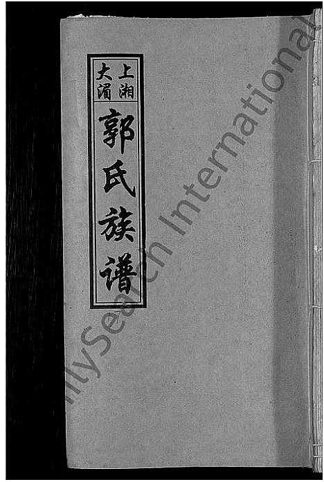 [下载][大湄郭氏四修族谱_19卷首2卷_郭氏族谱_上湘大湄郭氏族谱]湖南.大湄郭氏四修家谱_二十.pdf