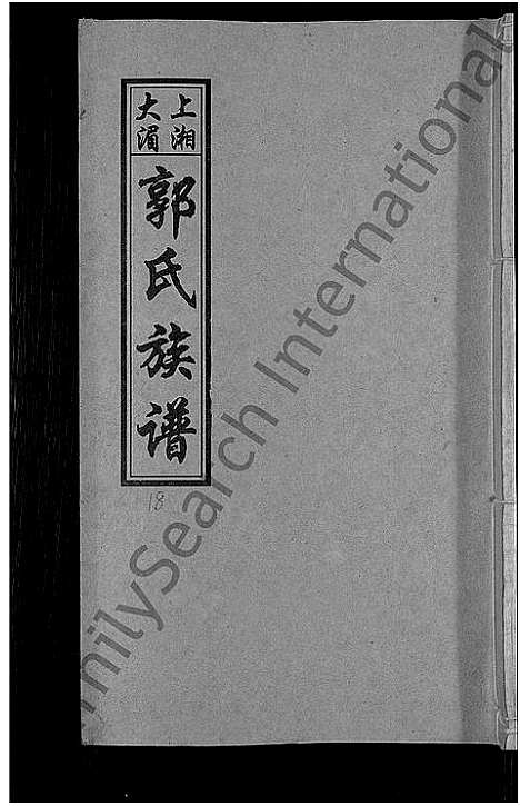 [下载][大湄郭氏四修族谱_19卷首2卷_郭氏族谱_上湘大湄郭氏族谱]湖南.大湄郭氏四修家谱_二十一.pdf