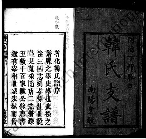 [下载][韩氏支谱_14卷首1卷]湖南.韩氏支谱_一.pdf