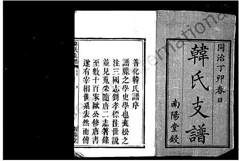 [下载][韩氏支谱_14卷首1卷]湖南.韩氏支谱_一.pdf