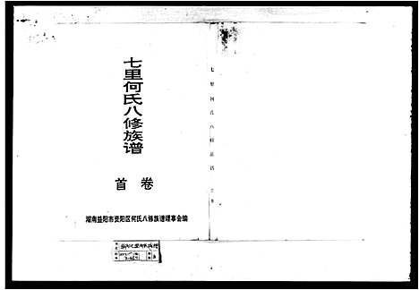 [下载][七里何氏八修族谱_3卷首末各1卷]湖南.七里何氏八修家谱.pdf