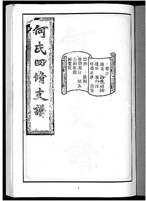 [下载][何氏四修支谱_14卷]湖南.何氏四修支谱.pdf