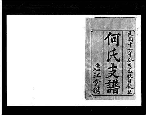 [下载][何氏四修支谱_9卷首1卷_沩宁何氏四修支谱]湖南.何氏四修支谱.pdf