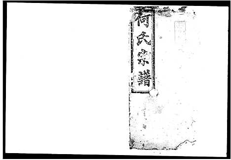 [下载][何氏宗谱_24卷首2卷_末1卷_何氏家乘]湖南.何氏家谱_一.pdf