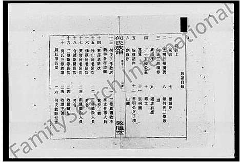 [下载][何氏族谱_26卷_及卷首_新宁何氏三修族谱]湖南.何氏家谱_一.pdf