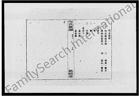 [下载][何氏族谱_26卷_及卷首_新宁何氏三修族谱]湖南.何氏家谱_一.pdf