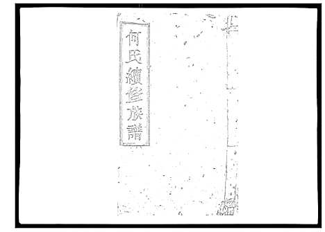 [下载][何氏续修族谱_4卷]湖南.何氏续修家谱_一.pdf