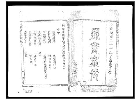 [下载][何氏续修族谱_4卷]湖南.何氏续修家谱_一.pdf