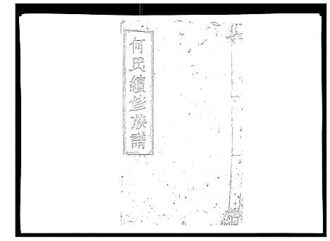 [下载][何氏续修族谱_4卷]湖南.何氏续修家谱_二.pdf