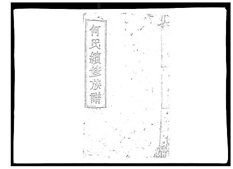 [下载][何氏续修族谱_4卷]湖南.何氏续修家谱_三.pdf