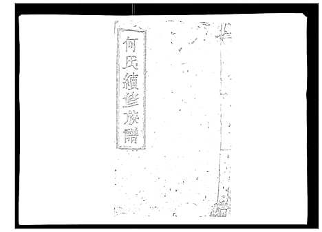 [下载][何氏续修族谱_4卷]湖南.何氏续修家谱_四.pdf