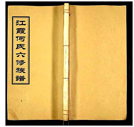 [下载][江霞何氏六修族谱]湖南.江霞何氏六修家谱_七.pdf