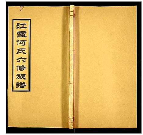 [下载][江霞何氏六修族谱]湖南.江霞何氏六修家谱_十四.pdf