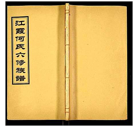 [下载][江霞何氏六修族谱]湖南.江霞何氏六修家谱_十五.pdf