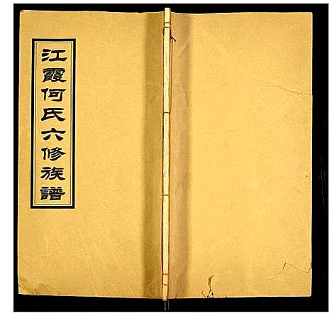 [下载][江霞何氏六修族谱]湖南.江霞何氏六修家谱_十七.pdf