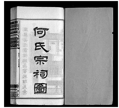 [下载][江霞何氏六修族谱_15卷首2卷]湖南.江霞何氏六修家谱_一.pdf