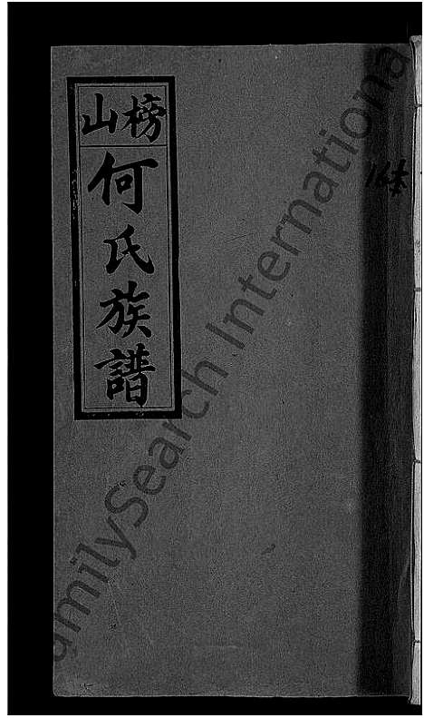 [下载][浏阳挂榜山何氏族谱_17卷首2卷_榜山何氏族谱_何氏族谱]湖南.浏阳挂榜山何氏家谱_十.pdf