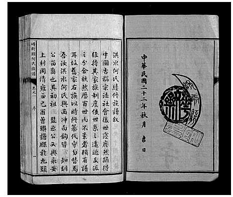 [下载][砖街头何氏族谱_6卷]湖南.砖街头何氏家谱_一.pdf