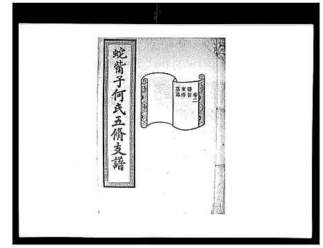 [下载][蛇觜子何氏五修支谱_16卷]湖南.蛇觜子何氏五修支谱_二.pdf