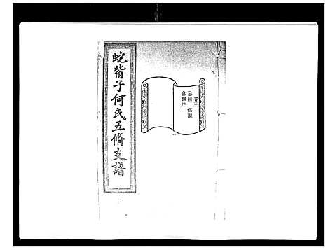 [下载][蛇觜子何氏五修支谱_16卷]湖南.蛇觜子何氏五修支谱_三.pdf