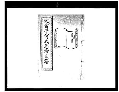 [下载][蛇觜子何氏五修支谱_16卷]湖南.蛇觜子何氏五修支谱_四.pdf