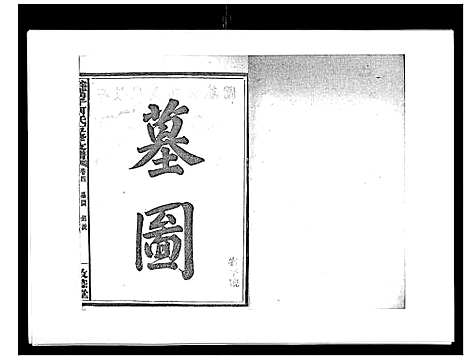 [下载][蛇觜子何氏五修支谱_16卷]湖南.蛇觜子何氏五修支谱_四.pdf