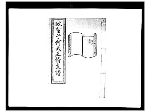 [下载][蛇觜子何氏五修支谱_16卷]湖南.蛇觜子何氏五修支谱_六.pdf