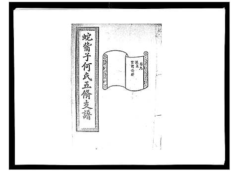 [下载][蛇觜子何氏五修支谱_16卷]湖南.蛇觜子何氏五修支谱_九.pdf