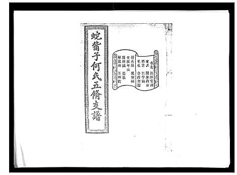 [下载][蛇觜子何氏五修支谱_16卷]湖南.蛇觜子何氏五修支谱_十六.pdf