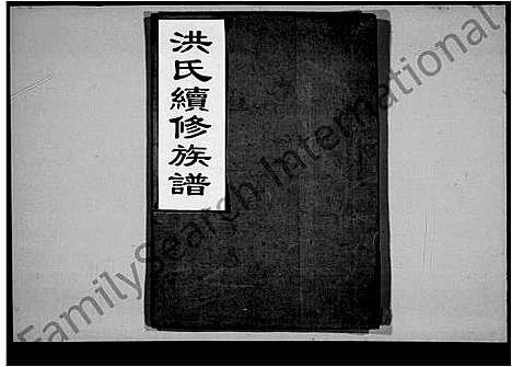 [下载][洪氏续修族谱_14卷首1卷]湖南.洪氏续修家谱_二.pdf