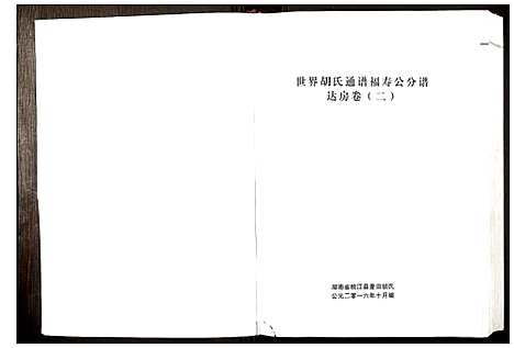 [下载][世界胡氏通谱福寿公分谱达房卷]湖南.世界胡氏通谱.pdf