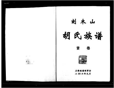 [下载][刻木山胡氏族谱_3卷_含卷首_刻木山胡氏五修族谱]湖南.刻木山胡氏家谱.pdf