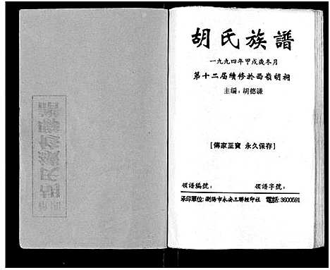 [下载][安定胡氏族谱_15卷首1卷]湖南.安定胡氏家谱_一.pdf