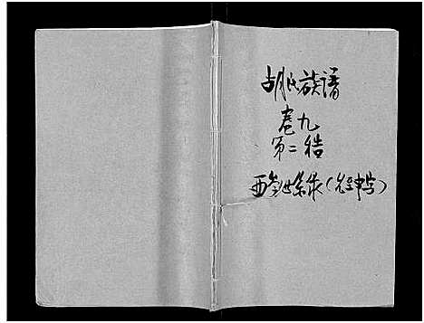 [下载][安定胡氏族谱_15卷首1卷]湖南.安定胡氏家谱_十.pdf