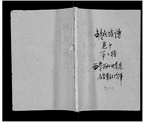 [下载][安定胡氏族谱_15卷首1卷]湖南.安定胡氏家谱_十一.pdf