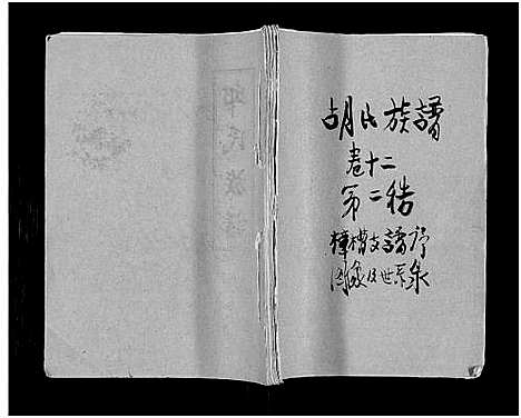 [下载][安定胡氏族谱_15卷首1卷]湖南.安定胡氏家谱_十三.pdf