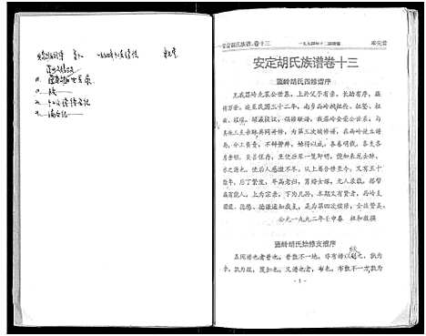 [下载][安定胡氏族谱_15卷首1卷]湖南.安定胡氏家谱_十四.pdf