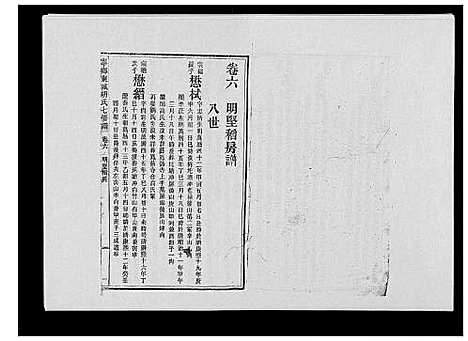 [下载][宁乡东城胡氏七修谱_23卷]湖南.宁乡东城胡氏七修谱_三.pdf