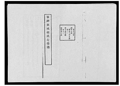 [下载][宁乡东城胡氏七修谱_23卷]湖南.宁乡东城胡氏七修谱_七.pdf