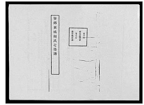 [下载][宁乡东城胡氏七修谱_23卷]湖南.宁乡东城胡氏七修谱_九.pdf