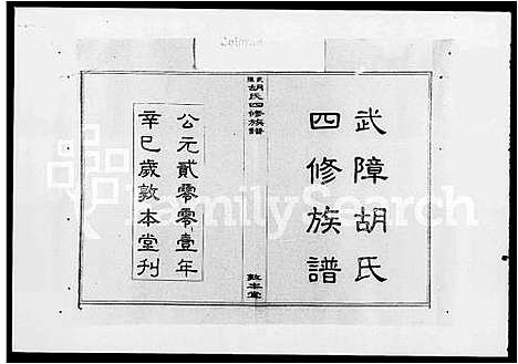 [下载][武障胡氏四修族谱_5卷首3卷]湖南.武障胡氏四修家谱.pdf