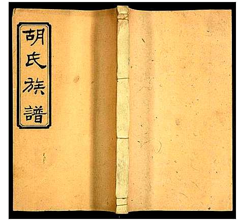 [下载][沅江胡氏族谱]湖南.沅江胡氏家谱_十六.pdf