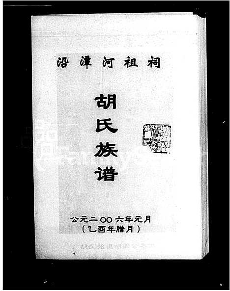 [下载][沿潭河祖祠胡氏族谱]湖南.沿潭河祖祠胡氏家谱.pdf