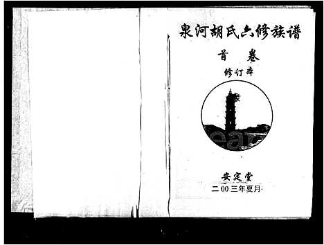 [下载][泉河胡氏六修族谱_4卷_含卷首]湖南.泉河胡氏六修家谱.pdf