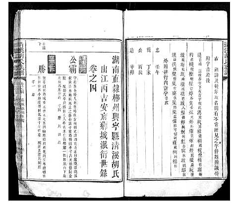 [下载][清溪胡氏族谱_12卷]湖南.清溪胡氏家谱_一.pdf