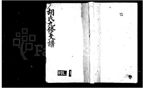 [下载][胡氏九修支谱_8卷_及卷首末]湖南.胡氏九修支谱_一.pdf